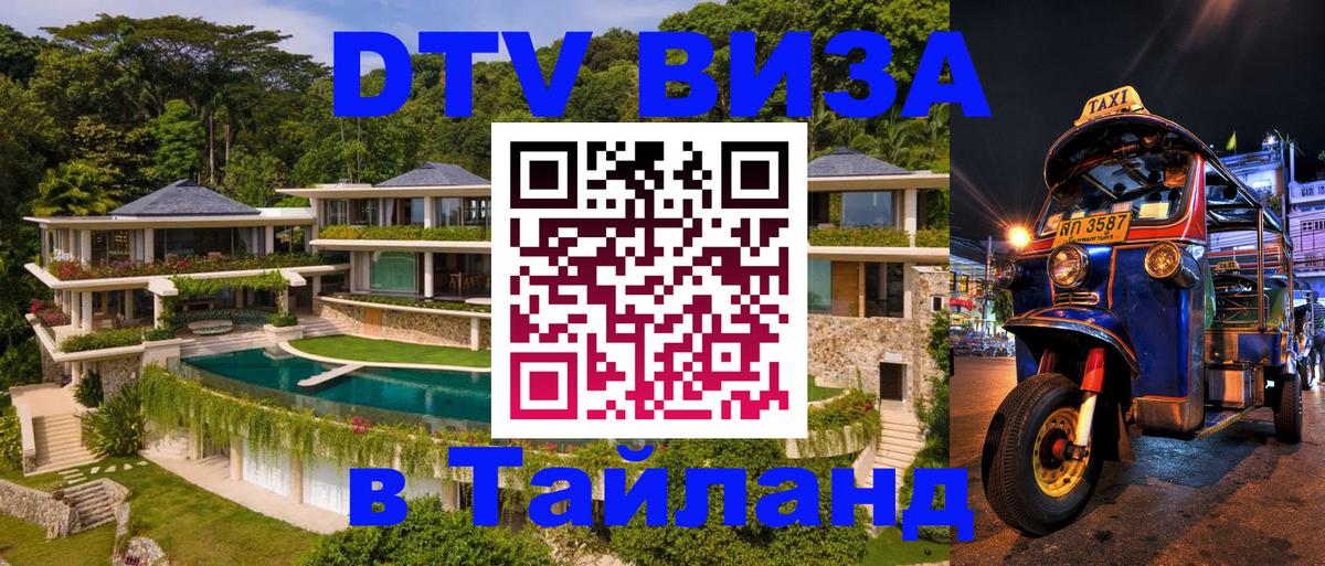 ДТВ виза в Таиланд 