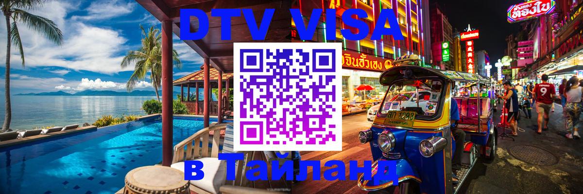 Стоимость и условия DTV визы — оформление в Таиланд под ключ - Люксембург  08.12.2025 