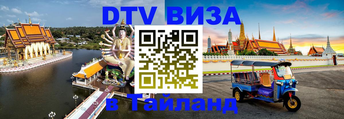 Visa ДТВ Тайланд помощь Visa ДТВ Тайланд помощь